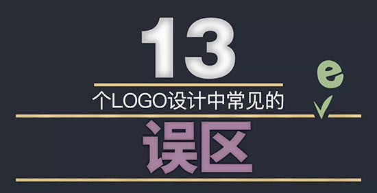 信息图：LOGO设计中这13个误区千万不能踩