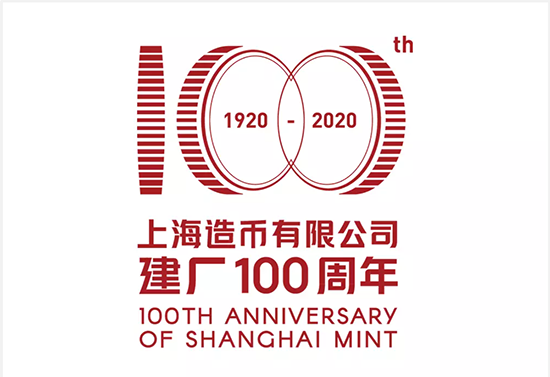 上海造币厂发布建厂100周年主题LOGO